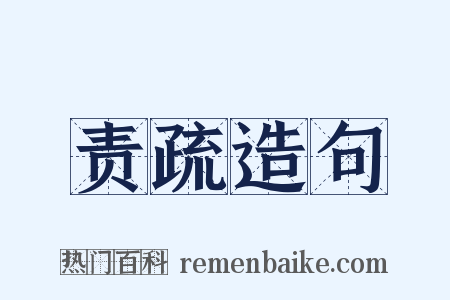 责疏造句是什么意思的图片